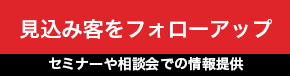 見込み客をフォローアップ セミナーや相談会での情報提供