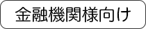 金融機関向け