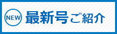 NEW 最新号ご紹介